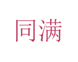 同满 第42类技术服务商标图样