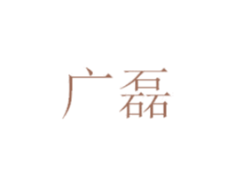 广磊 第9类科学仪器商标图样