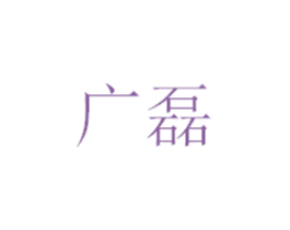 广磊 第10类医疗器械商标图样
