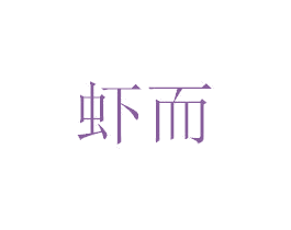 虾而 第20类家具商标图样
