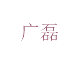 广磊 第25类服装鞋帽商标图样