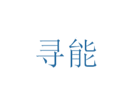 寻能 第25类服装鞋帽商标图样
