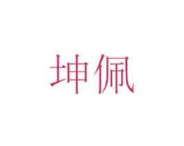 坤佩 第25类服装鞋帽商标图样