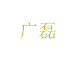 广磊 第28类体育玩具商标图样