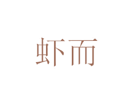 虾而 第28类体育玩具商标图样