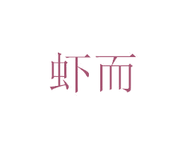 虾而 第29类食品商标图样