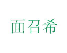 面召希 第30类小食配料商标图样