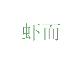 虾而 第30类小食配料商标图样