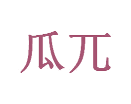瓜兀 第31类水果花木商标图样