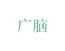 广脑 第35类广告贸易商标图样