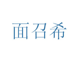 面召希 第35类广告贸易商标图样