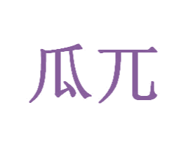瓜兀 第35类广告贸易商标图样