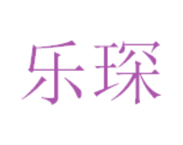 乐琛 第42类技术服务商标图样