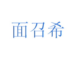 面召希 第43类餐饮酒店商标图样