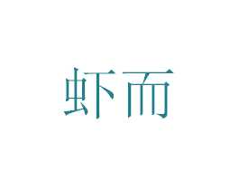 虾而 第43类餐饮酒店商标图样
