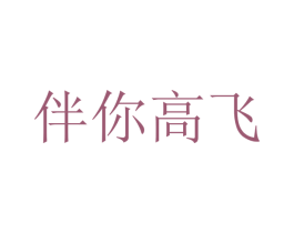 伴你高飞 第5类医药商标图样