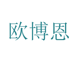 欧博恩 第7类机械设备商标图样