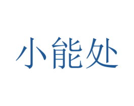 小能处 第9类科学仪器商标图样