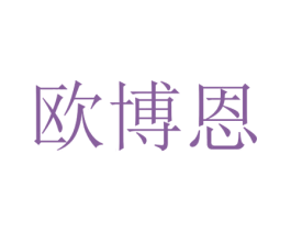 欧博恩 第10类医疗器械商标图样