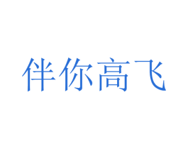 伴你高飞 第10类医疗器械商标图样