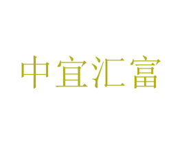 中宜汇富 第16类办公工具商标图样
