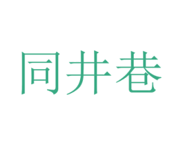 同井巷 第16类办公工具商标图样