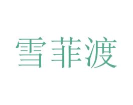 雪菲渡 第16类办公工具商标图样