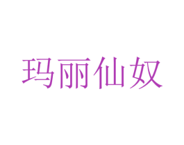 玛丽仙奴 第18类皮革箱包商标图样
