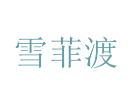 雪菲渡 第18类皮革箱包商标图样