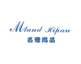 名恋尚品;MLAND HIPAN 第25类服装鞋帽商标图样