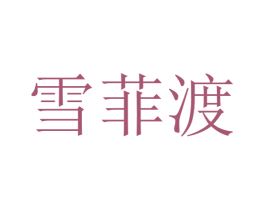 雪菲渡 第25类服装鞋帽商标图样