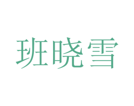 班晓雪 第26类花边配饰商标图样