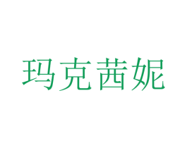 玛克茜妮 第26类花边配饰商标图样