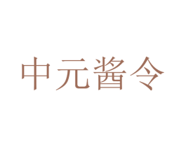 中元酱令 第29类食品商标图样