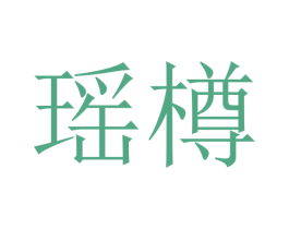 瑶樽 第29类食品商标图样