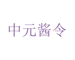 中元酱令 第30类小食配料商标图样
