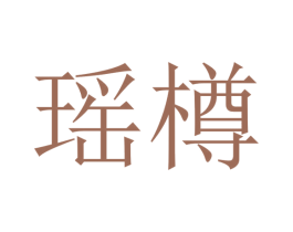 瑶樽 第30类小食配料商标图样
