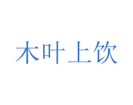 木叶上饮 第32类啤酒饮料商标图样