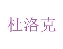 杜洛克 第32类啤酒饮料商标图样