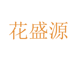 花盛源 第32类啤酒饮料商标图样