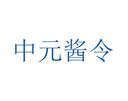 中元酱令 第32类啤酒饮料商标图样
