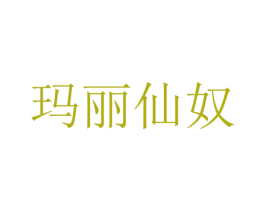 玛丽仙奴 第32类啤酒饮料商标图样