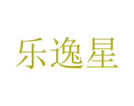 乐逸星 第32类啤酒饮料商标图样