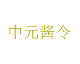 中元酱令 第33类酒商标图样