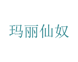 玛丽仙奴 第33类酒商标图样