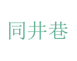 同井巷 第35类广告贸易商标图样