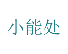 小能处 第35类广告贸易商标图样