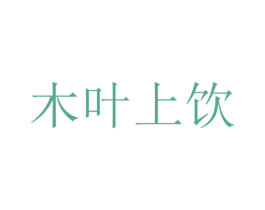 木叶上饮 第35类广告贸易商标图样
