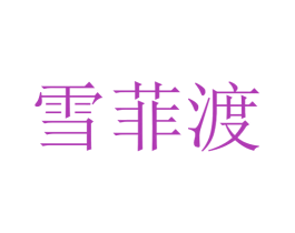 雪菲渡 第35类广告贸易商标图样