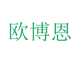 欧博恩 第35类广告贸易商标图样